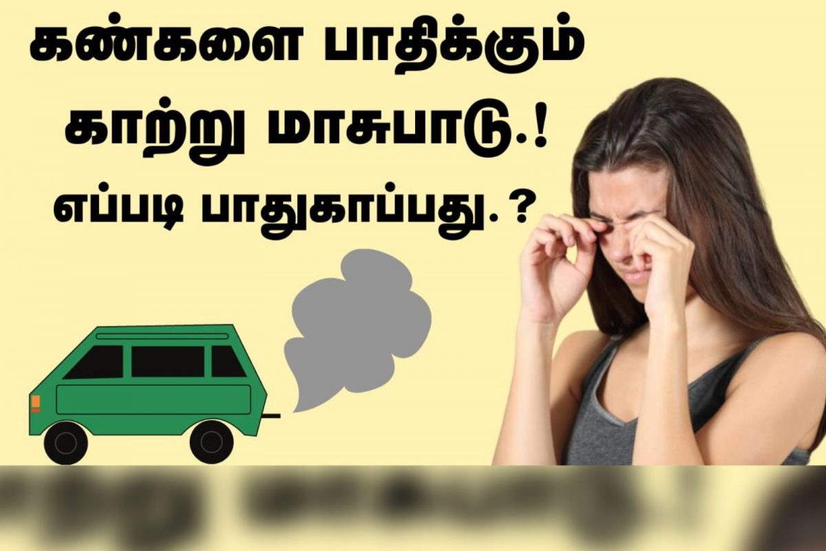 கண்களை பாதிக்கும் காற்று மாசுபாடு.! எப்படி பாதுகாப்பது.?