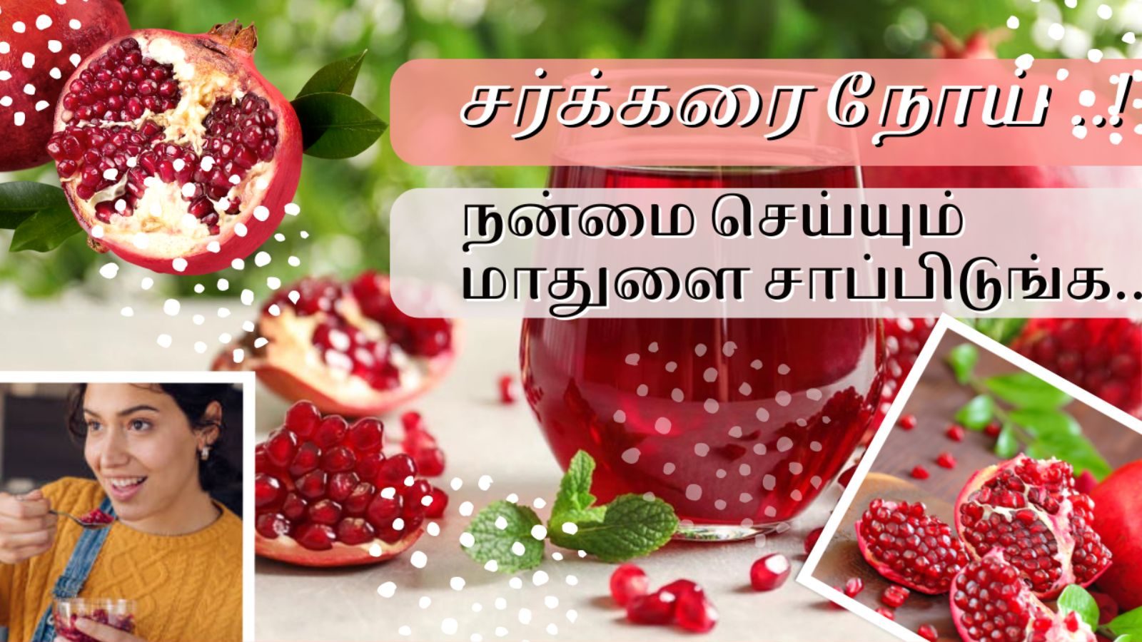 தினம் ஒரு மாதுளை பழம்... சர்க்கரை நோயாளிகளுக்கு இவ்வளவு நன்மைகளா..?