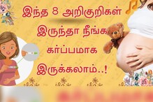 இந்த 8 அறிகுறிகள் இருந்தா நீங்க கர்ப்பமாக இருக்கலாம்..!