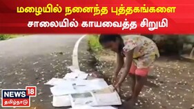 சீர்காழியில் மழையில் நனைந்த புத்தகங்களை சாலையில் காயவைத்த சிறுமி