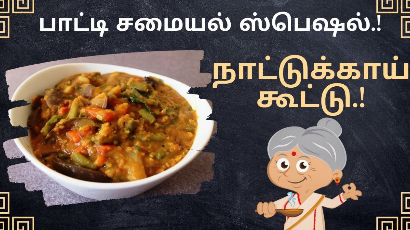 பாரம்பரிய பாட்டி சமையல்... நாவூறும் நாட்டுக்காய் கூட்டு... எளிதில் செய்ய ரெசிபி..!