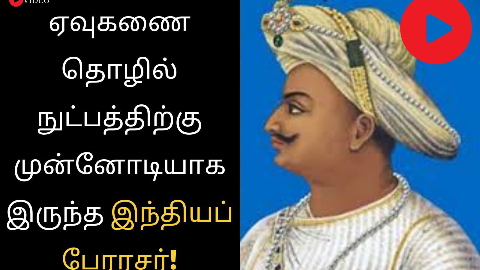 ஏவுகணை தொழில்நுட்பத்திற்கு முன்னோடியாக இருந்த இந்தியப் பேரரசர்!