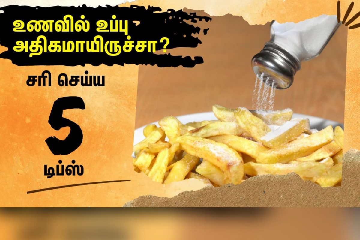 சமைத்த உணவில் உப்பு அதிகமாகி விட்டால் சரி செய்வது எப்படி?