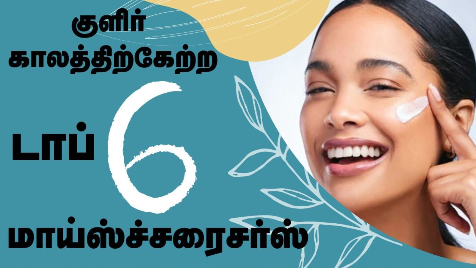 Dry Skincare Tips : குளிர்காலத்தில் சரும வறட்சியை போக்க உதவும் 6 மாய்ஸ்ச்சரைஸ்