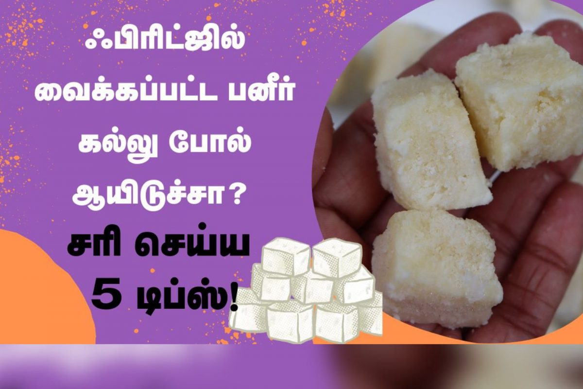 ஃபிரிட்ஜில் வைக்கும் பனீர் கெட்டியாகிறதா? பஞ்சுபோல் மாற்ற 5 டிப்ஸ்..!