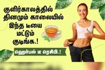 இந்த ஒரு டீ போதும்.. ஒற்றை தலைவலி முதல் எடை குறைப்பு வரை.!