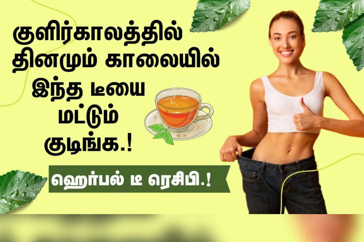 இந்த ஒரு டீ போதும்.. ஒற்றை தலைவலி முதல் எடை குறைப்பு வரை.!
