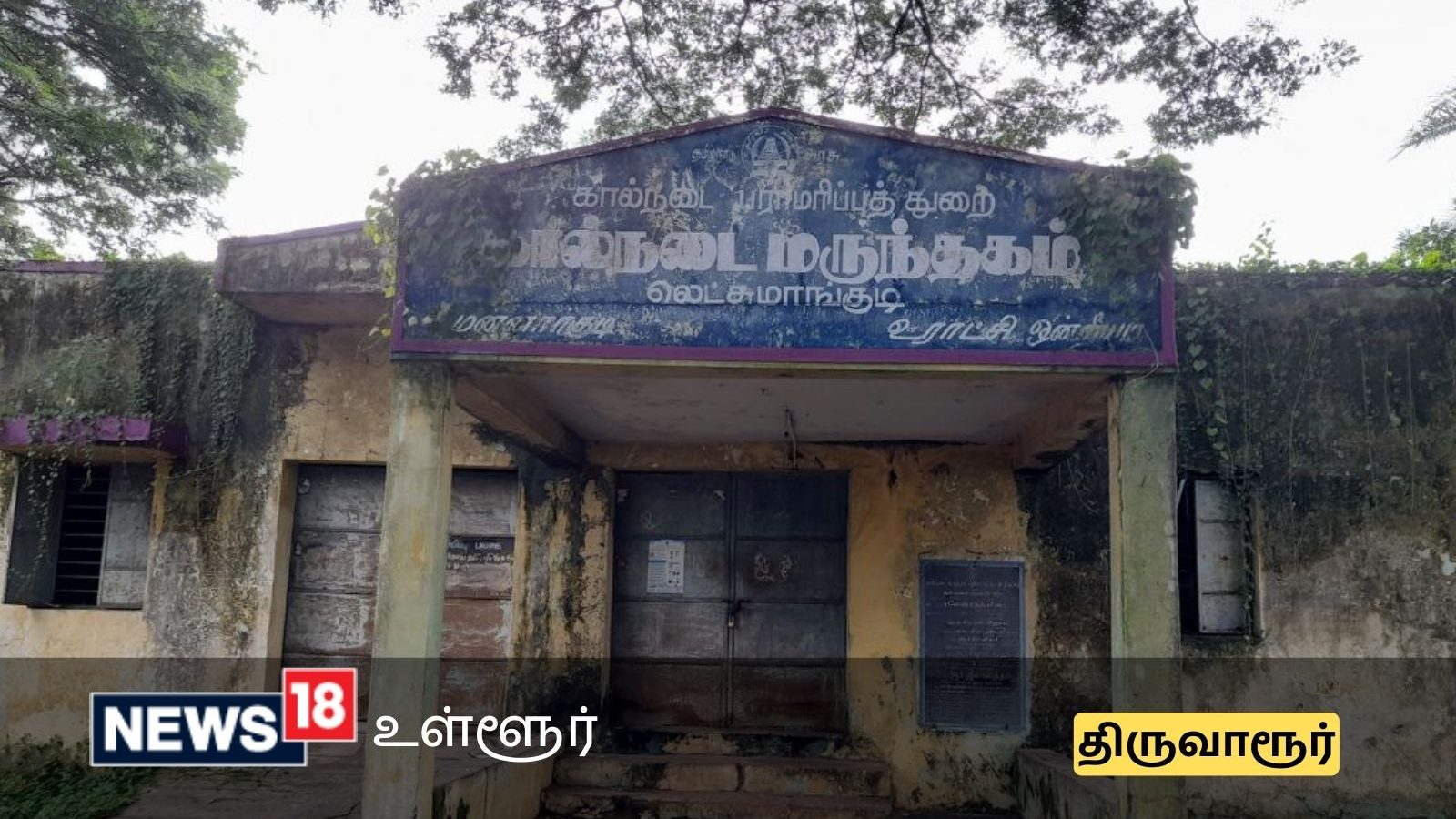 Tiruvarur | சிகிச்சைக்கு செல்லவே பயமா இருக்கு... இடிந்து விழ காத்திருக்கும் கால்நடை மருத்துவமனை கட்டிடம்