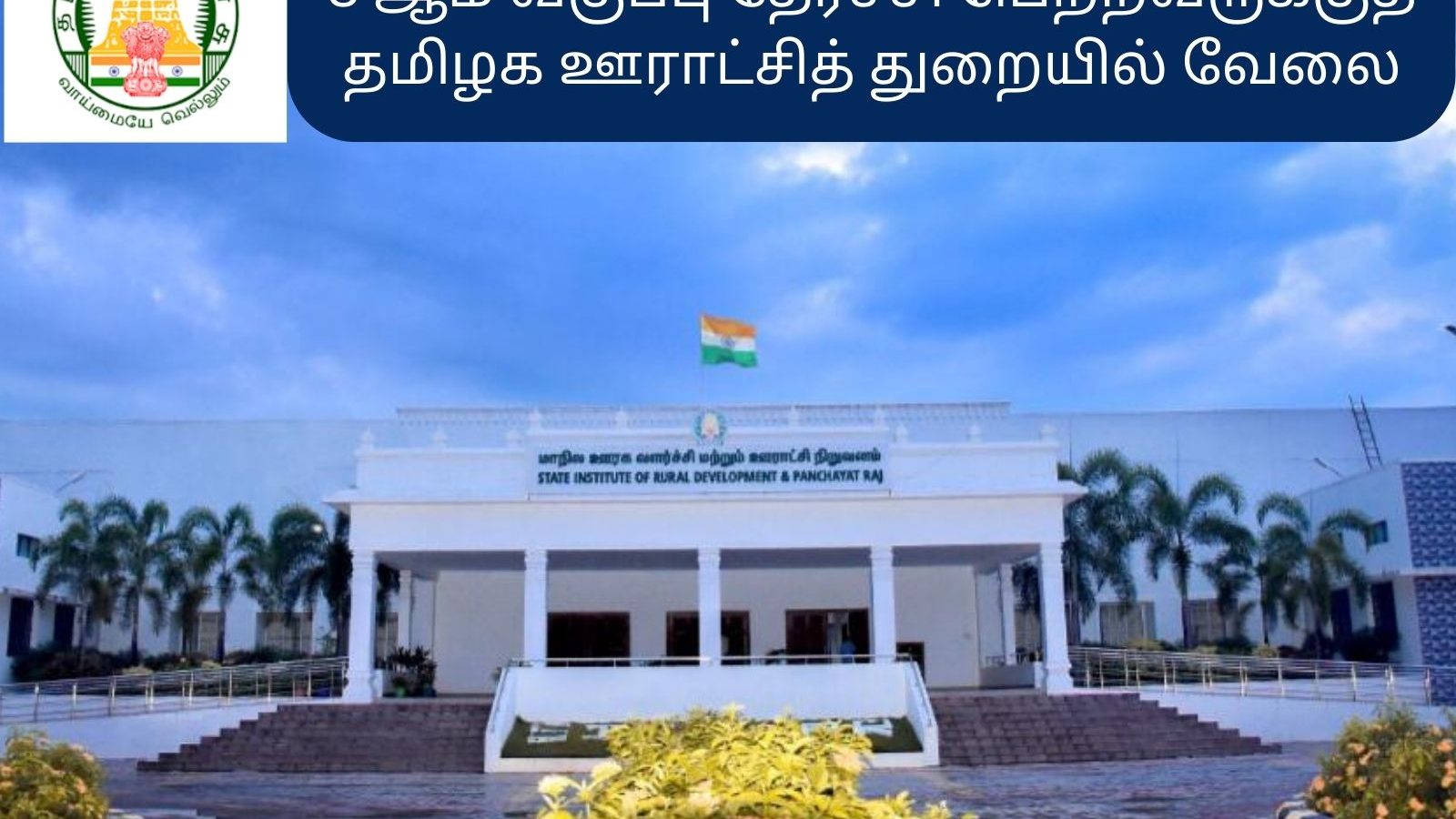 8 ஆம் வகுப்பு தேர்ச்சி போதும் : தமிழக ஊராட்சித் துறையில் வேலை