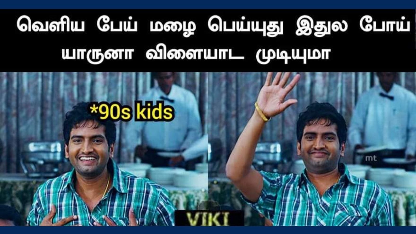 இப்படி பேய் மழை பெய்யும்போது, யாராவது விளையாடுவாங்களா..? நாங்க விளையாடுவோம்.. இணையத்தில் வைரலாகும் ட்ரெண்டிங் மீம்ஸ்!