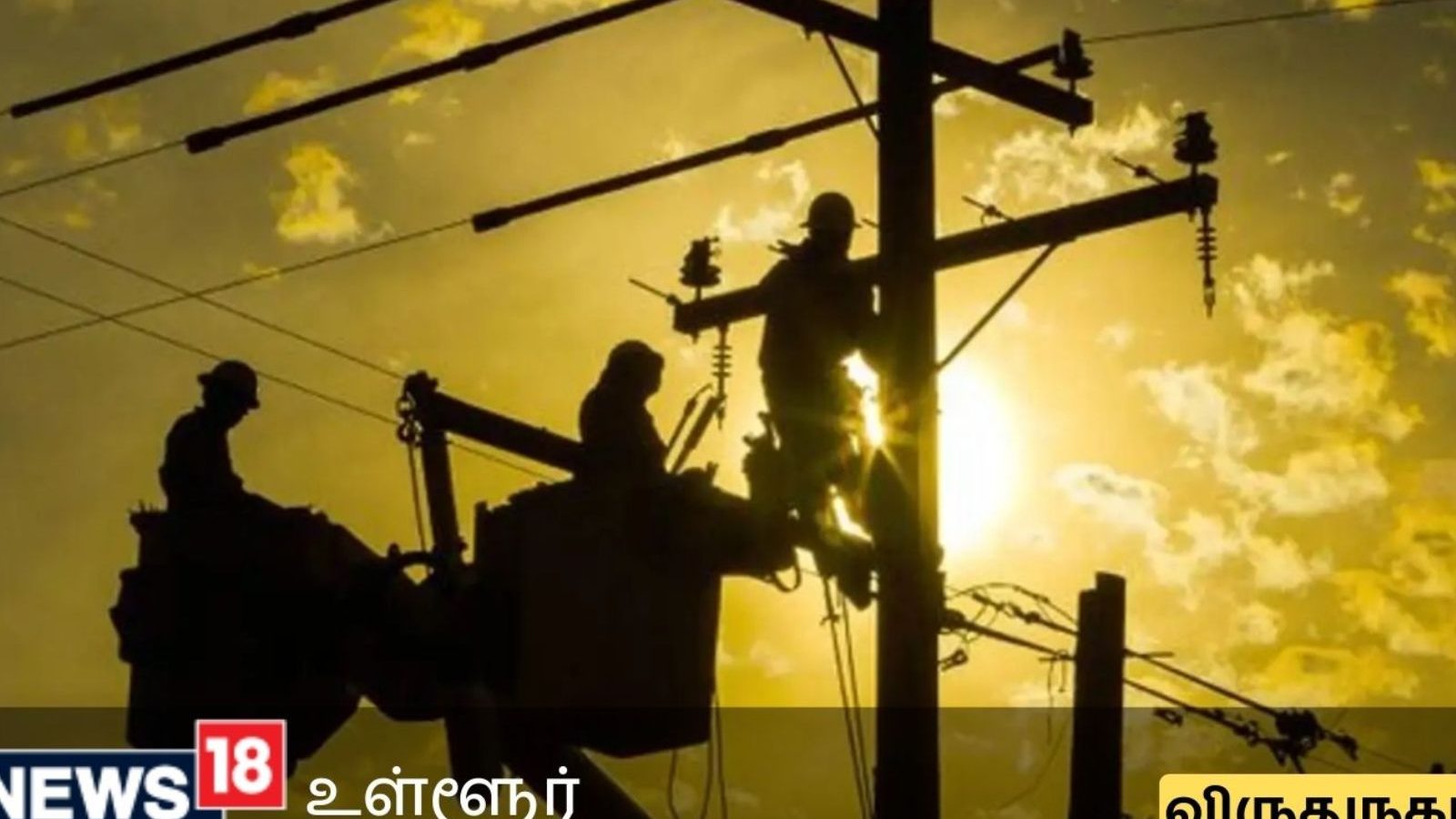 Virudhunagar | விருதுநகரில் நாளை எங்கெல்லாம் பவர் கட் தெரியுமா?
