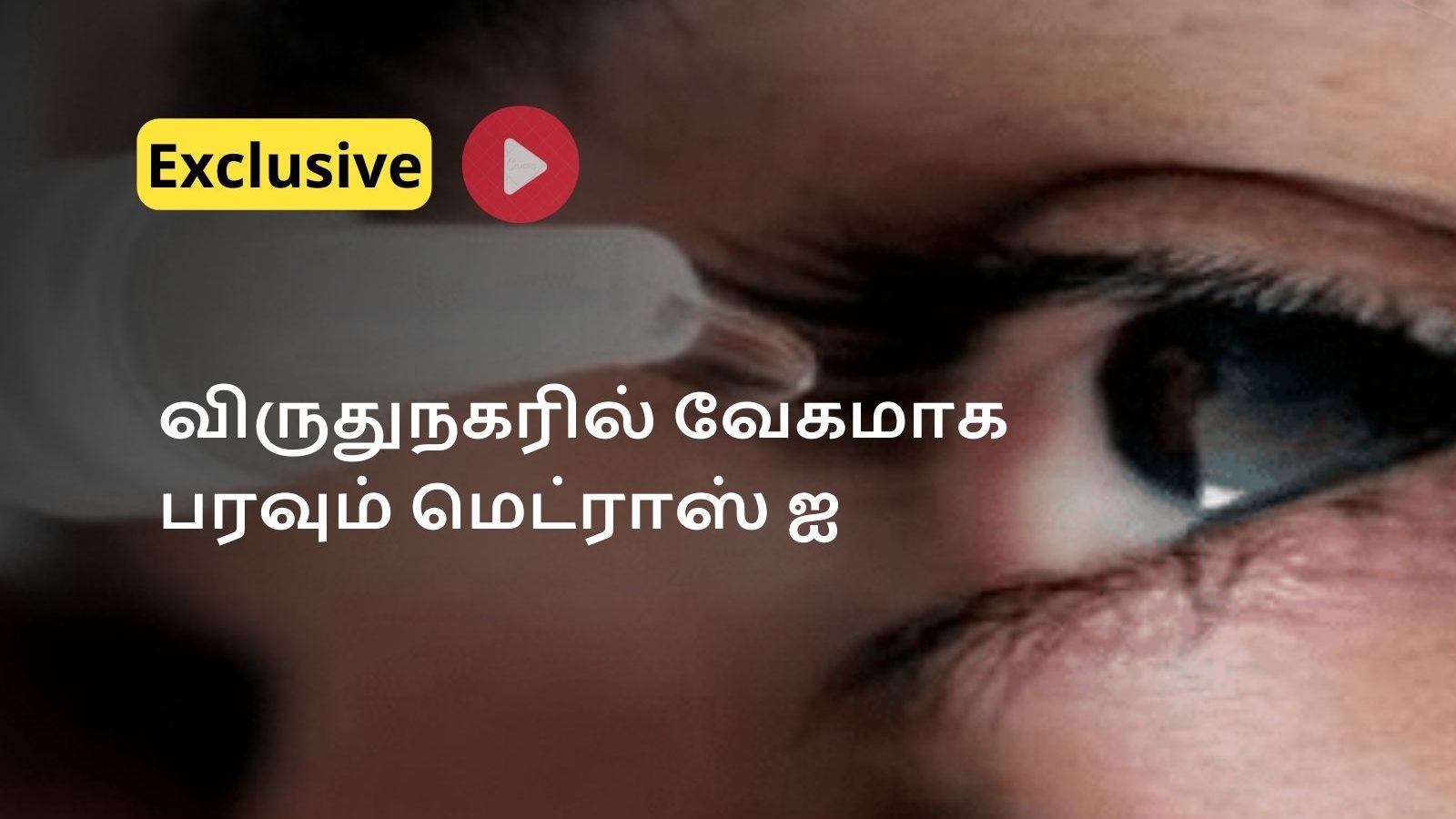 Madras Eye spreading fast in Virudhunagar... Doctor advises to be safe