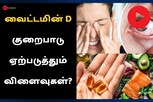 வைட்டமின் D குறைபாடு ஏற்படுத்தும் விளைவுகள்?