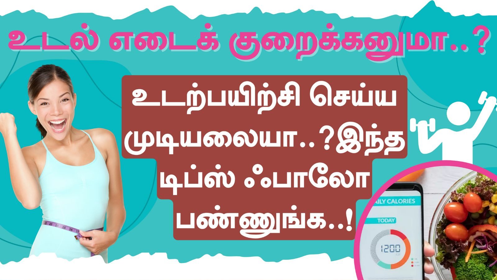 எடை குறைக்க ட்ரை பண்றீங்களா? உடற்பயிற்சி செய்ய முடியாத நாளில் இதை மட்டும் செய்தால் போதும்..