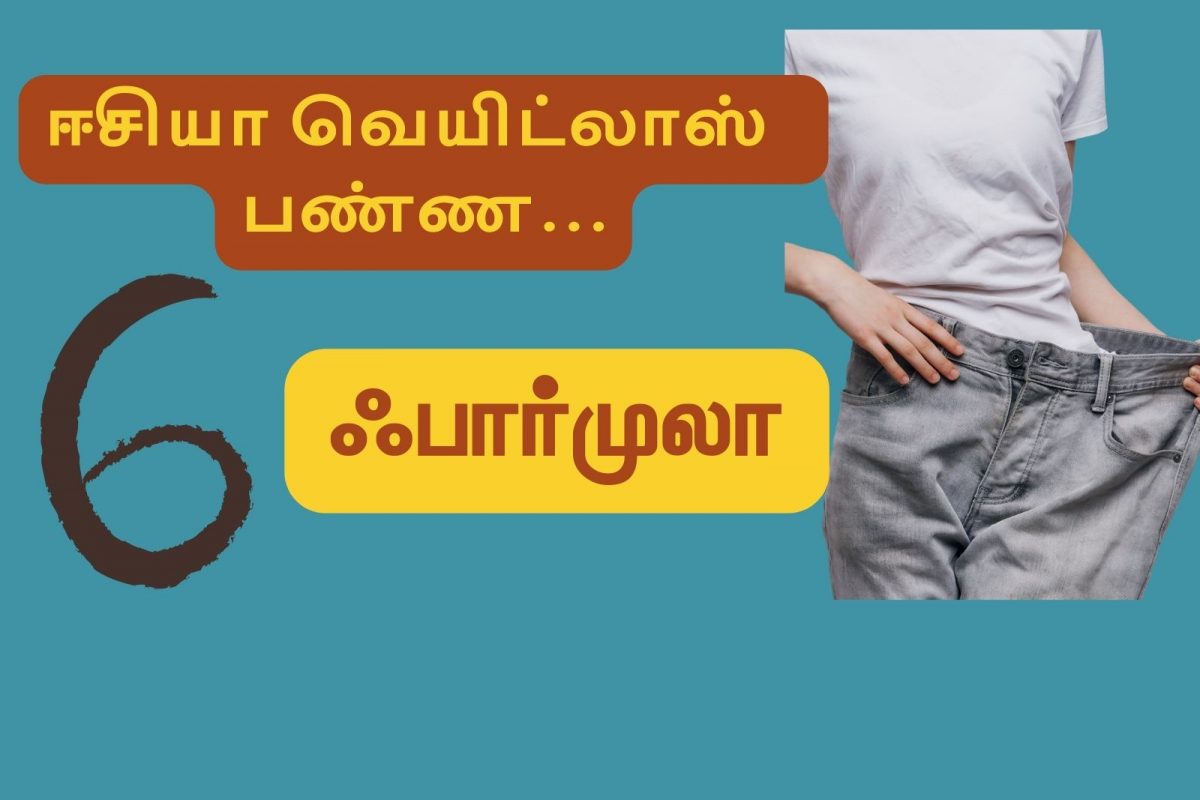 நீங்கள் இந்த 6 ஃபார்முலாவை ஃபாலோ பண்ணா ஈசியா உடல் எடையை குறைச்சிடலாம்