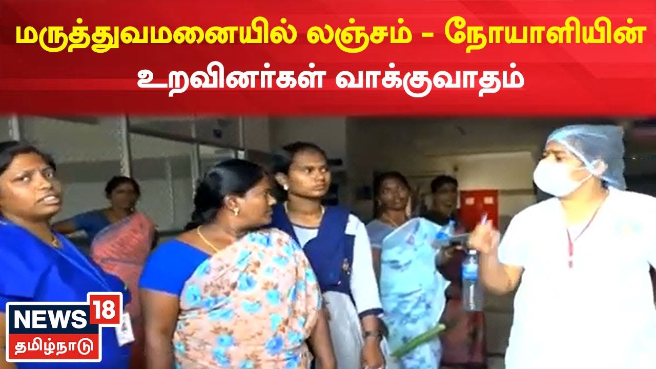 அரசு மருத்துவமனையில் பிறந்த குழந்தைகள் பார்க்க பணம் கேட்பதாக புகார்!