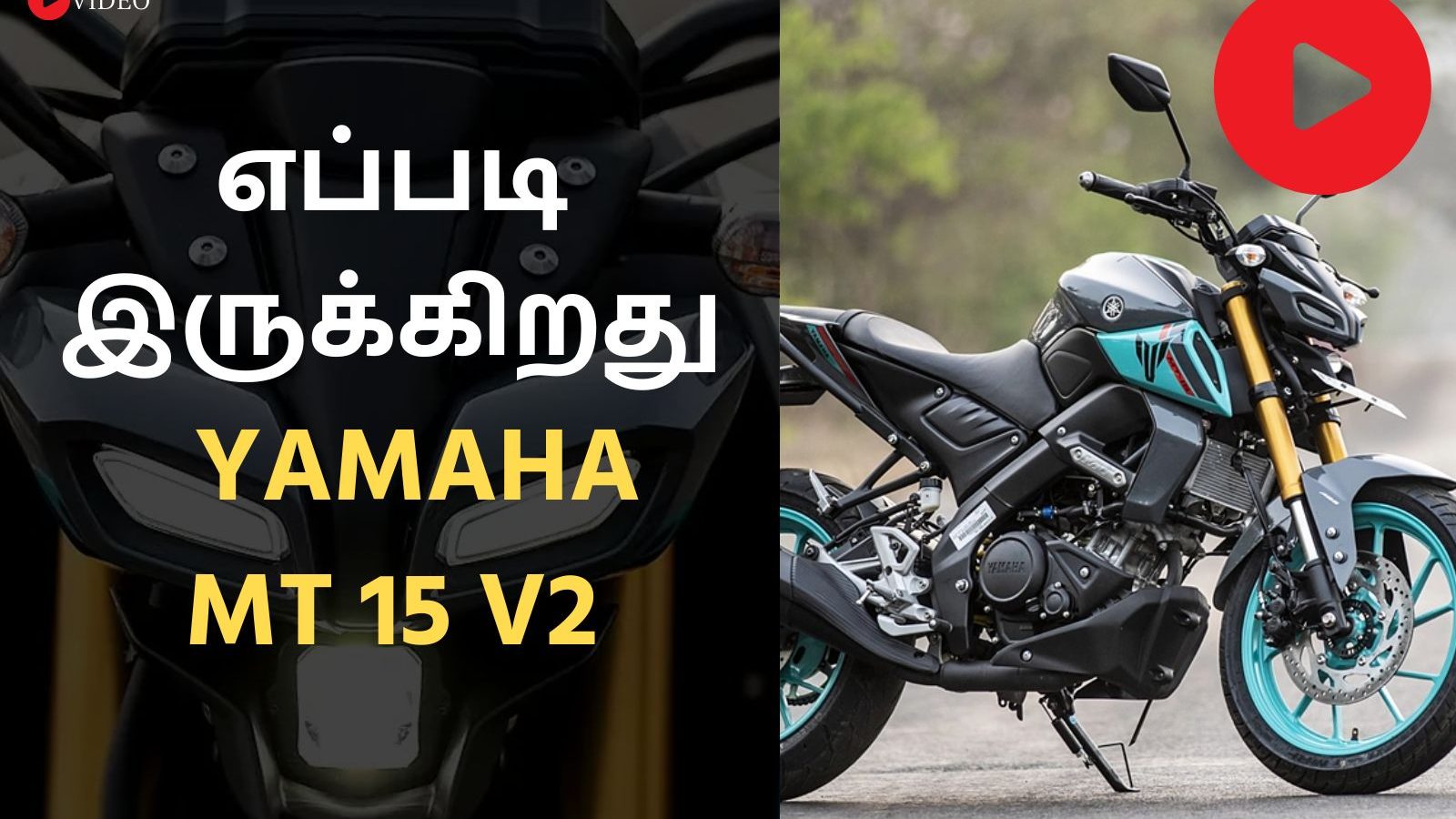 எப்படி இருக்கிறது யமஹா MT15 V2? இளைஞர்களை கவரும் யமஹா பைக் ரிவ்யூ