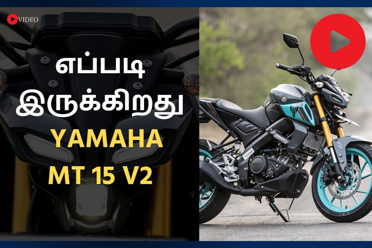 எப்படி இருக்கிறது YAMAHA MT 15 V2? | வீடியோ ரிவியு