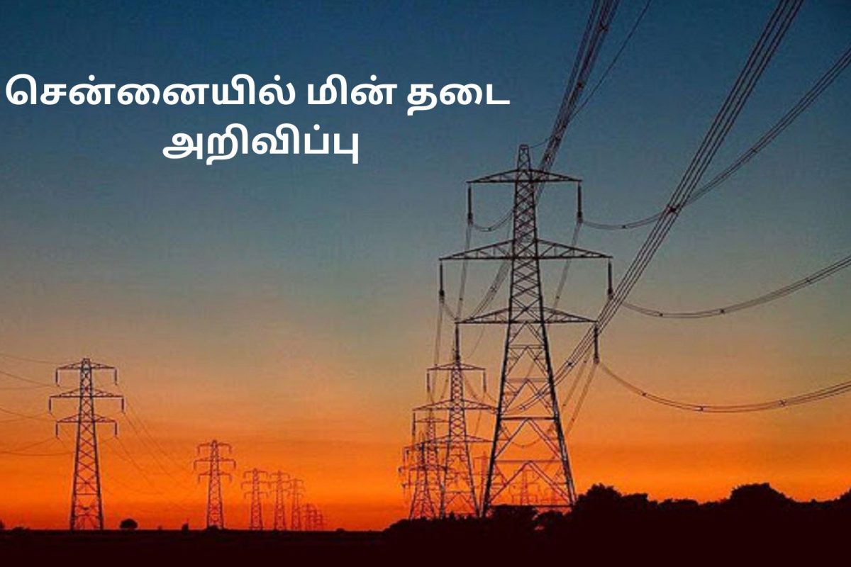 சென்னையில் நாளை (நவம்பர் 21) மின்தடை - எந்தெந்த இடங்களுக்கு தெரியுமா?