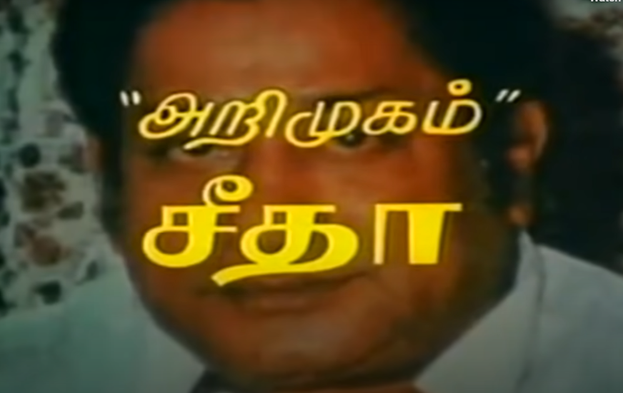  இந்தப் படத்தில் சீதா அறிமுகமான போது பன்னிரெண்டாம் வகுப்பில் படித்துக் கொண்டிருந்தார். கல்யாண வீடியோ ஒன்றில் அவரைப் பார்த்து, தேடிப் போய் ஒப்பந்தம் செய்தாராம் பாண்டியராஜன். ரேவதியுடன் அவருக்கு காதல் காட்சிகள் இல்லை. ஆனால், கிளைமாக்ஸில் அவர்கள் இருவரும் திருமணம் செய்யப் போகிறார்கள் என்பதை சூசகமாகக் காட்டி படத்தை முடித்திருப்பார்.