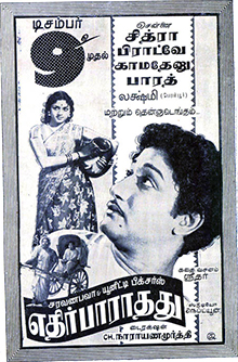  சிவாஜி நடித்த பல படங்களின் கதையை கேட்டால், அப்பவே எந்த மாதிரியெல்லாம் யோசித்திருக்கிறார்கள் என மூக்கில் விரல் வைக்கத் தோன்றும். அப்படியொரு படம் தான் எதிர்பாராதது. படத்தின் பெயருக்கு ஏற்ப கதையும் எதிர்பாராத திருப்பங்களை கொண்டதாக இருக்கும்.
