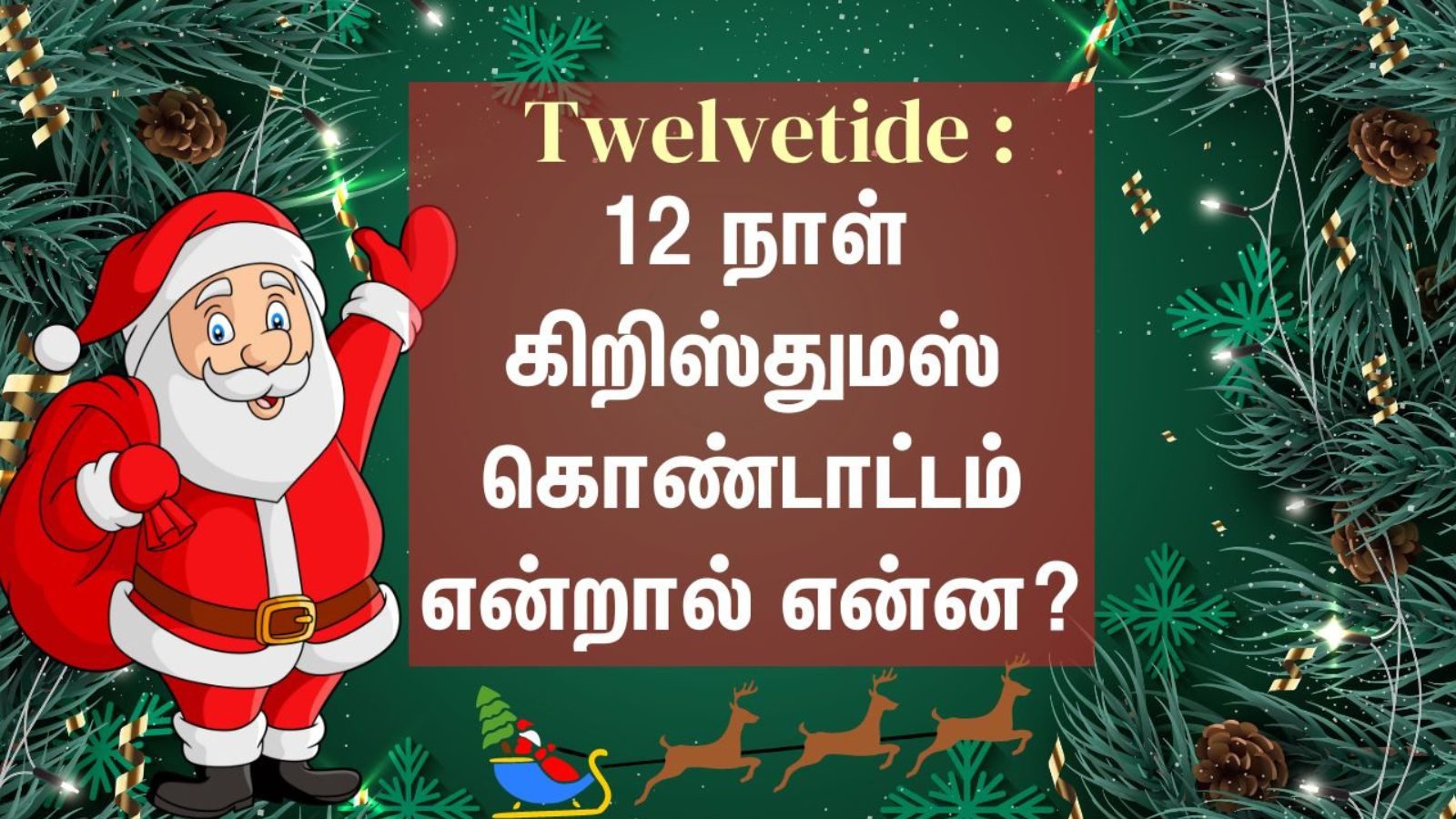 Christmas 2022 : ஏன் கிறிஸ்துமஸ்12 நாட்கள் கொண்டாட்டப்படுகிறது..? ஒவ்வொரு நாளின் சிறப்புகளை தெரிஞ்சுக்கோங்க..!