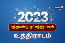 புத்தாண்டு 2023 நட்சத்திர பலன்கள் | உத்திராடம்