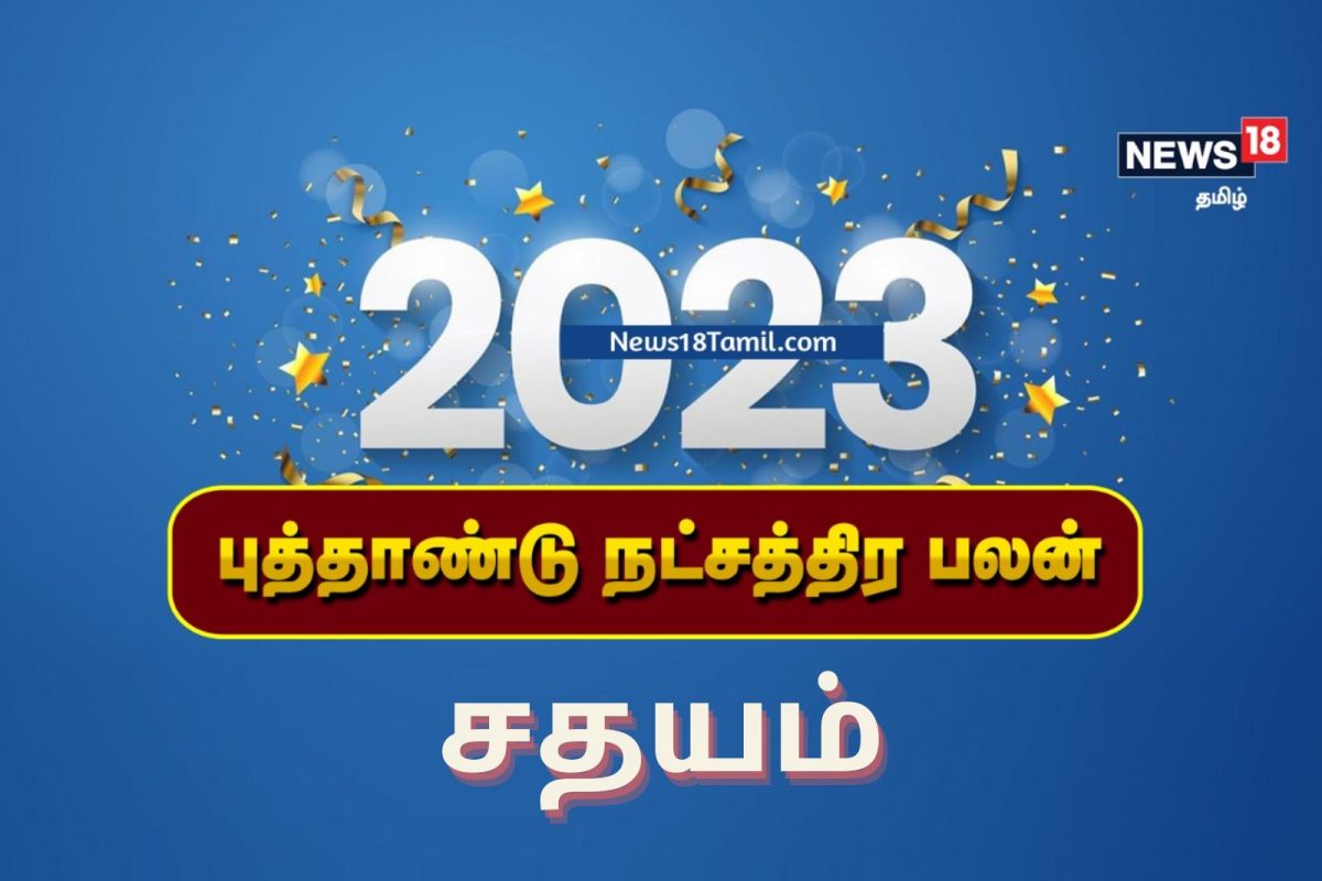 புத்தாண்டு 2023 நட்சத்திர பலன்கள் | சதயம்