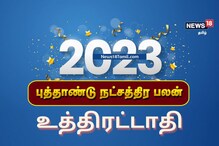 புத்தாண்டு 2023 நட்சத்திர பலன்கள் | உத்திரட்டாதி