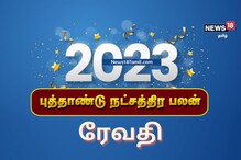 புத்தாண்டு 2023 நட்சத்திர பலன்கள் | ரேவதி