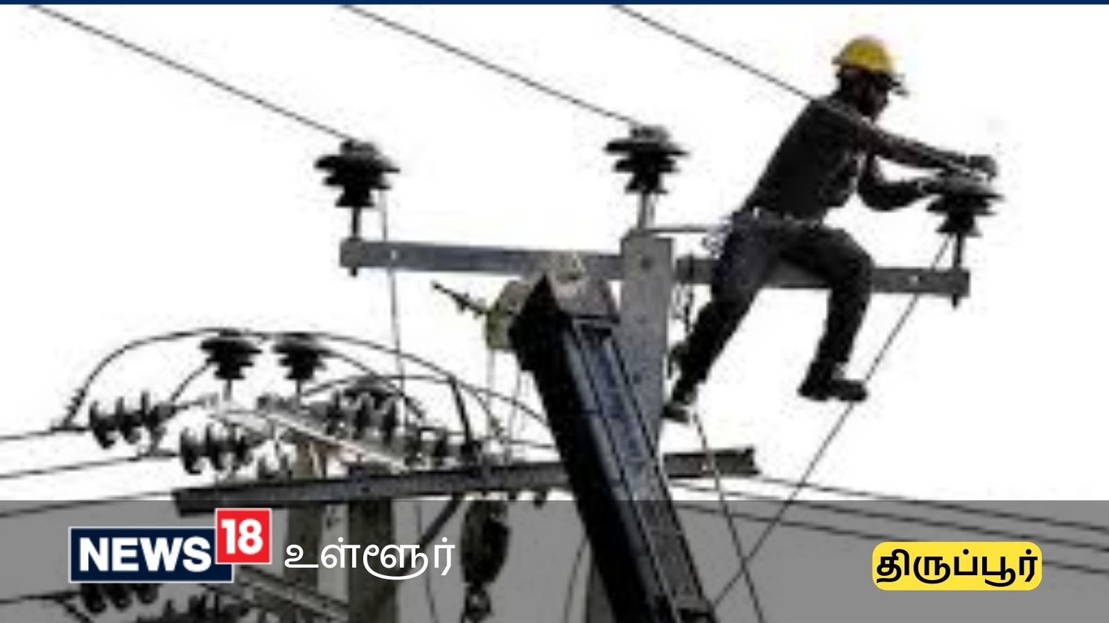 திருப்பூர் மாவட்டத்தில் நாளை இந்த இடங்களில் எல்லாம் மின் தடை