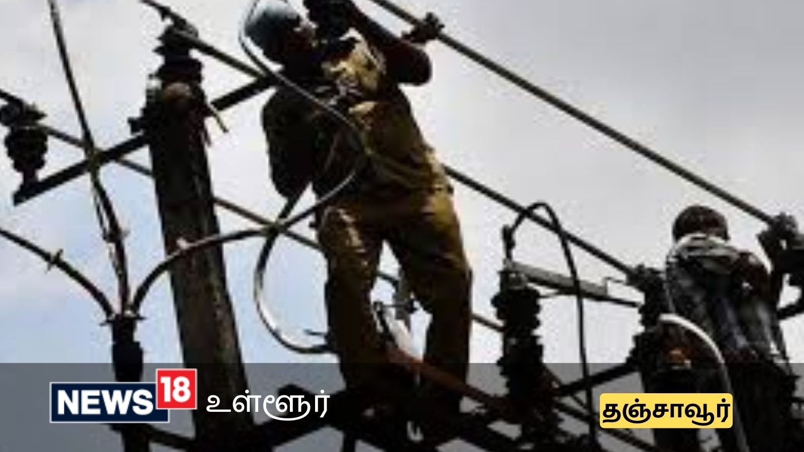 தஞ்சை மாவட்ட மக்களே நாளை உங்கள் ஏரியாவில் மின்தடையா? செக் பண்ணிக்கோங்க