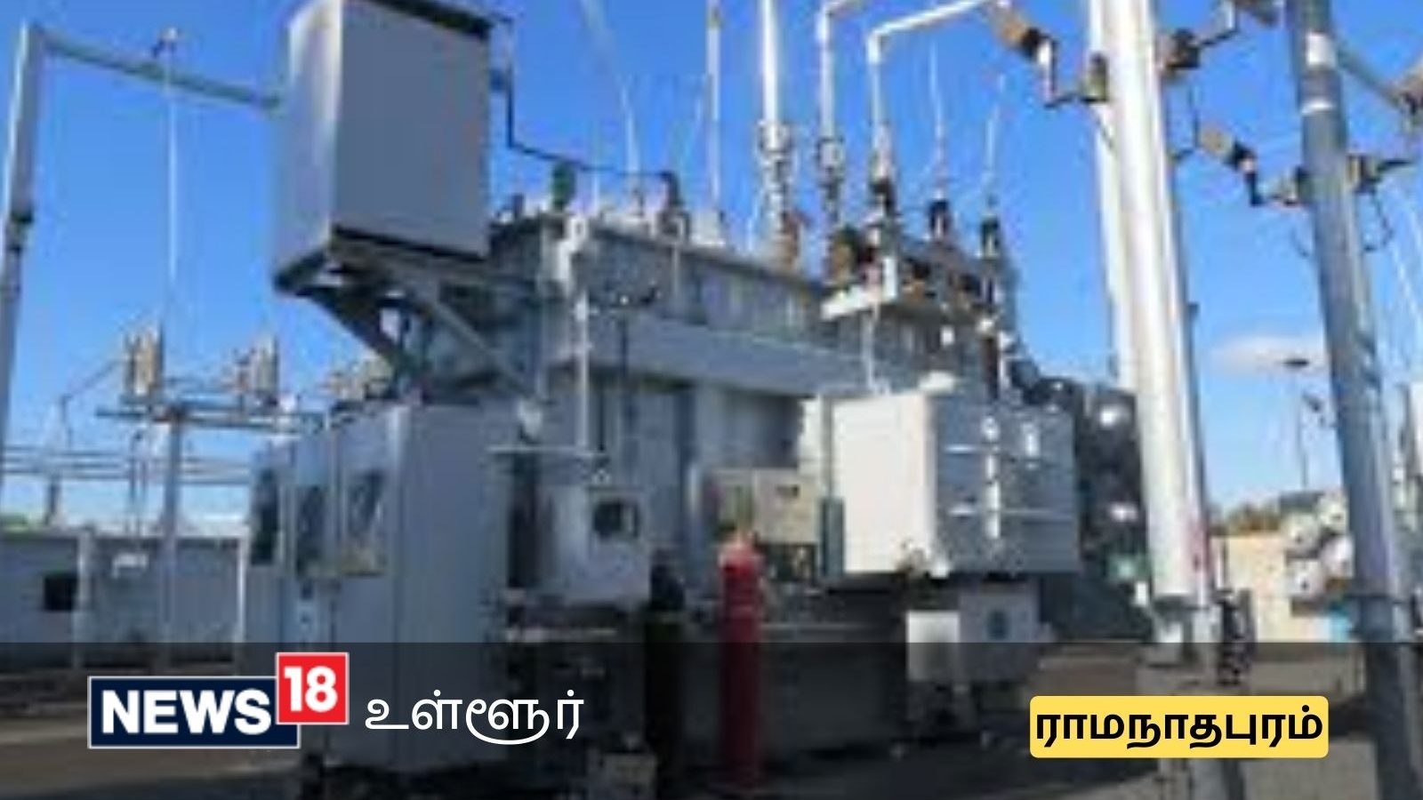 ராமநாதபுரம் மாவட்டத்தில் இந்த இடங்களில் எல்லாம் நாளை மின் தடை