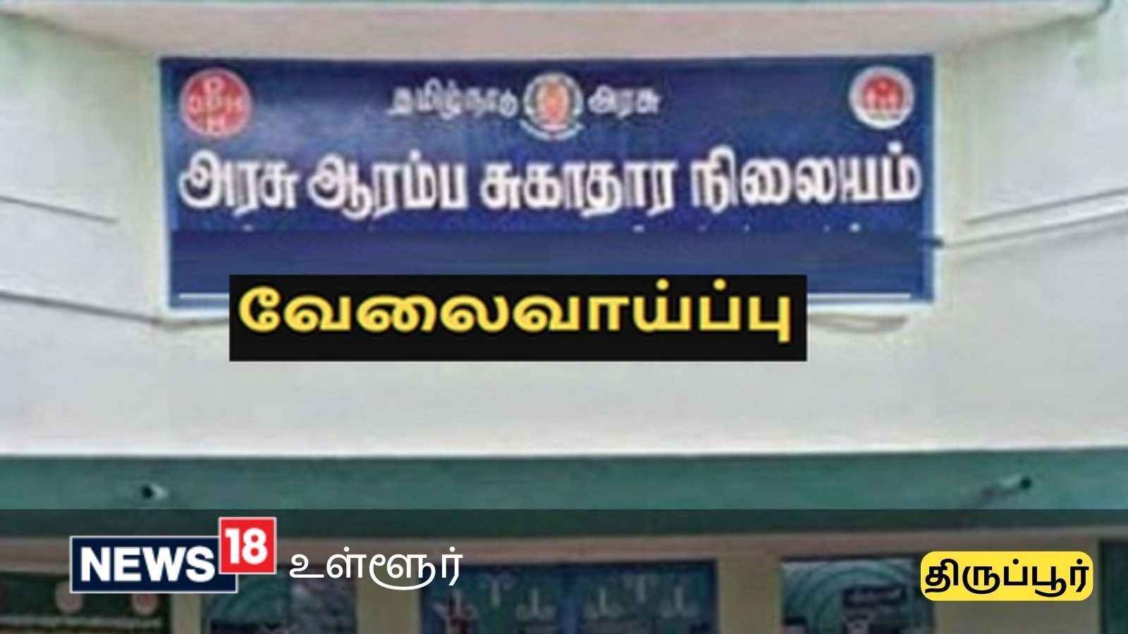 ரூ.25,000 சம்பளம்.. திருப்பூர் மாவட்டத்தில் மருத்துவ காலிப்பணியிடங்கள் - முந்துங்கள்... நெருங்குகிறது நேர்காணல் தேதி