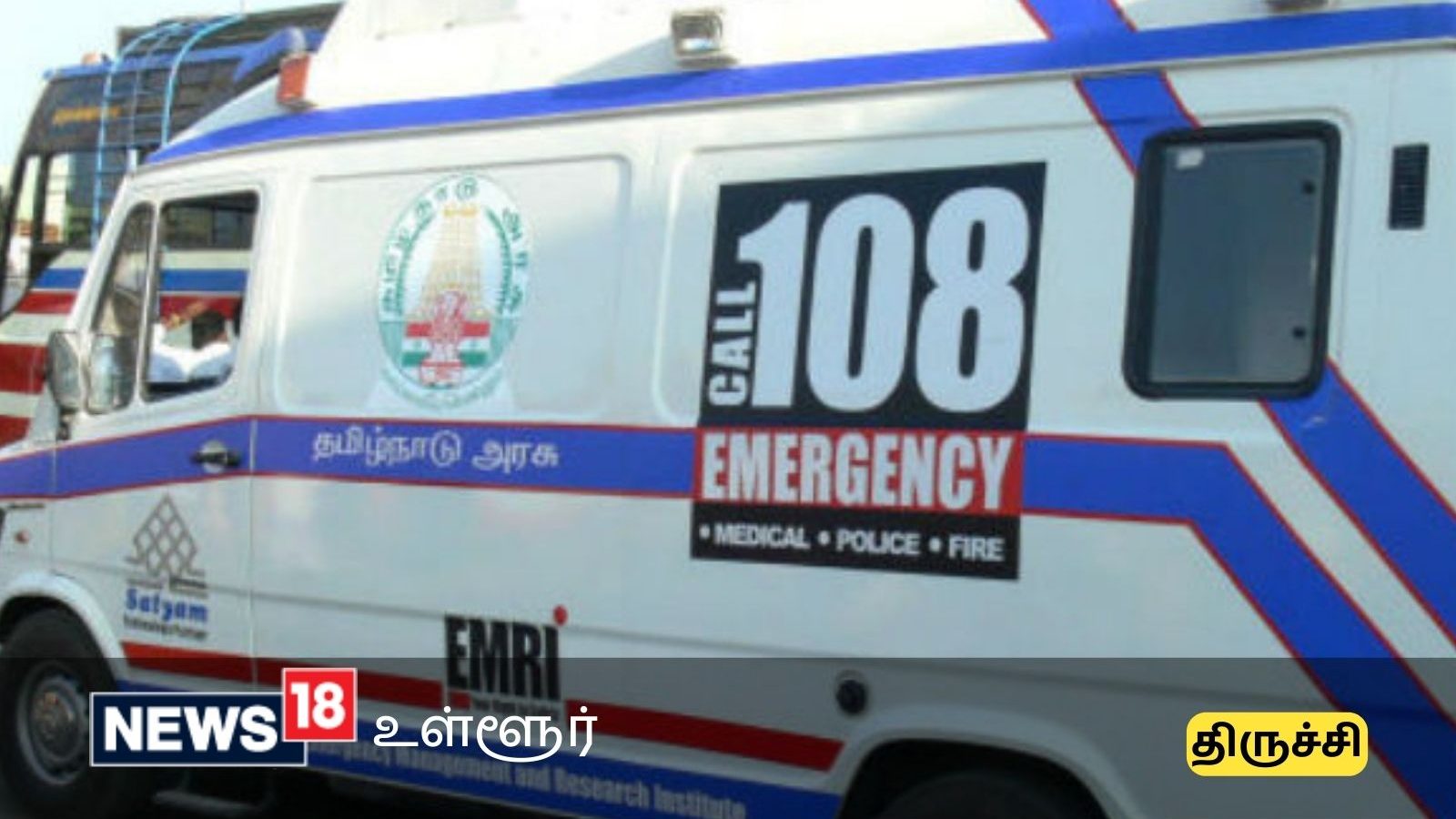 108 ஆம்புலன்சில் வேலை வாய்ப்பு.. திருச்சி மக்களே மிஸ் பண்ணீடாதீங்க!