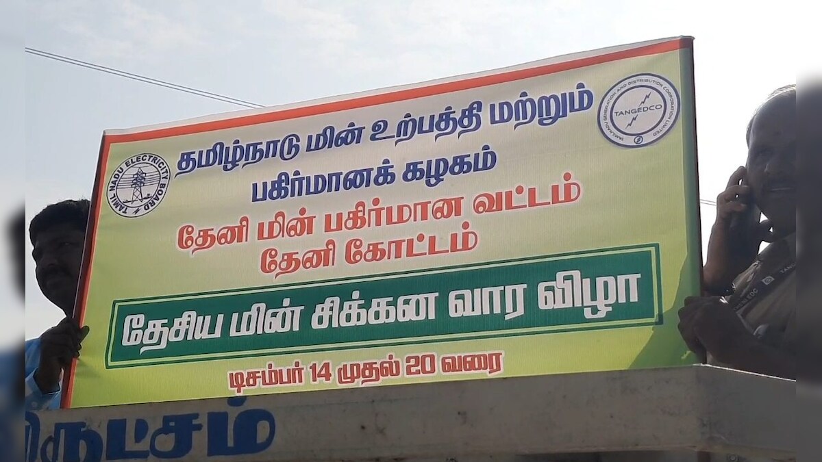 மின்சிக்கன வார விழா - மின் சிக்கனம் குறிப்பு தேனியில் விழிப்புணர்வு