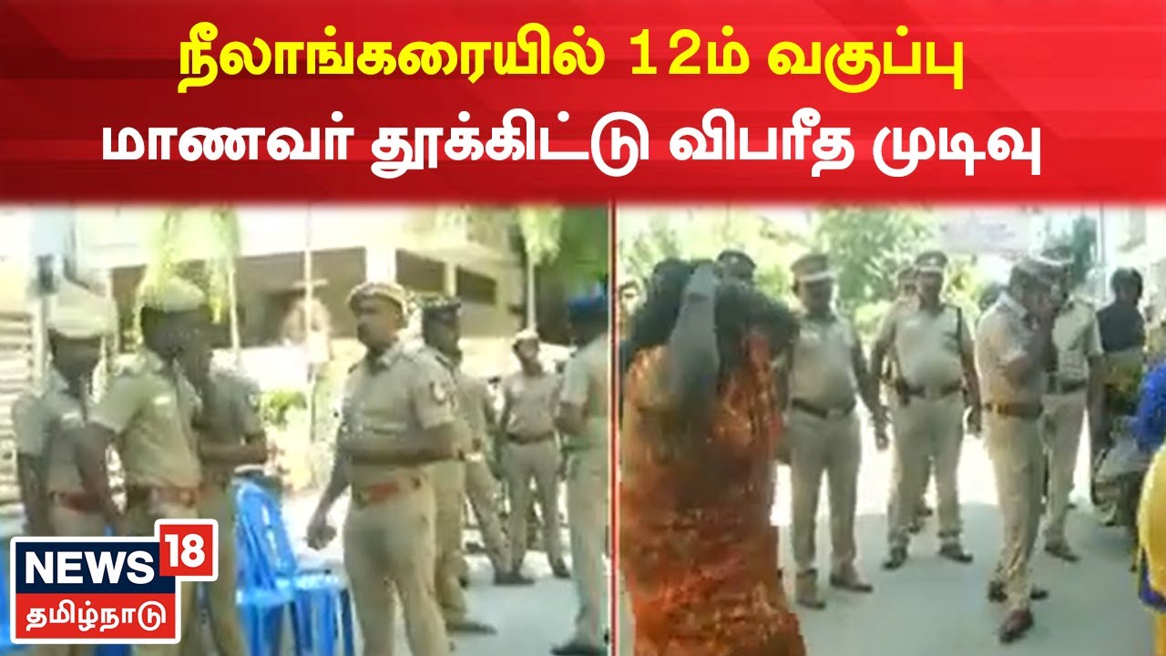 சென்னை நீலாங்கரையில் 12ம் வகுப்பு மாணவர் தூக்கிட்டு விபரீத முடிவு..!
