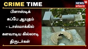 பிளாஸ்டிக் கப்பே ஆயுதம்..! டாஸ்மாக்கில் களவாடிய கில்லாடி திருடர்கள்..