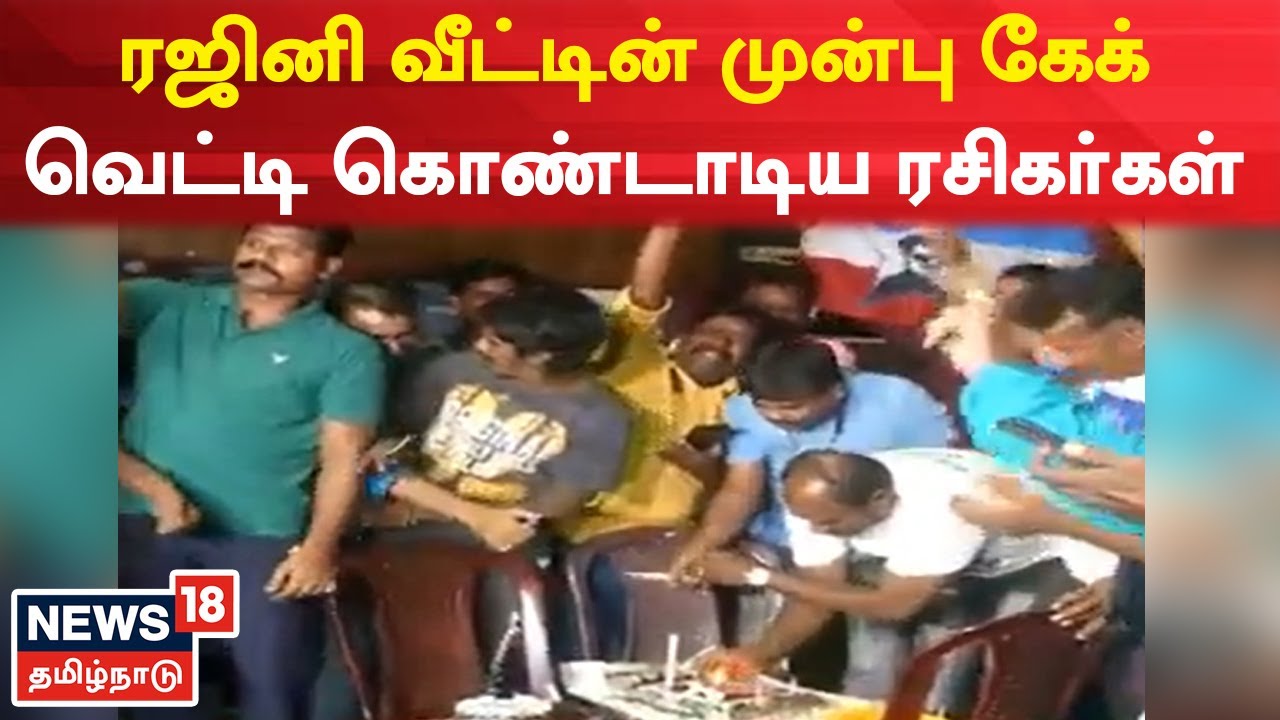 சூப்பர் ஸ்டார் பிறந்த நாள்..! வருங்கால பிரதமர் என முழக்கம்!