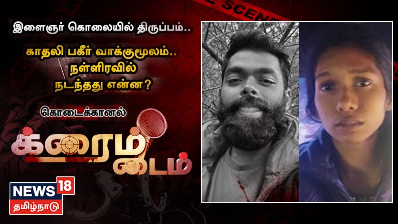 கொடைக்கானல் கொலையில் திருப்பம்.. அடித்து கொன்றது அம்பலம்..