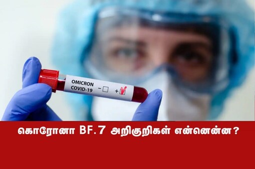 ஒமிக்ரான் பி.எஃப்.7 அறிகுறிகள்