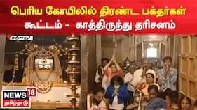 பெரிய கோயிலில் திரண்ட பக்தர்கள் கூட்டம் - நீண்ட வரிசையில் காத்திருந்து தரிசனம்
