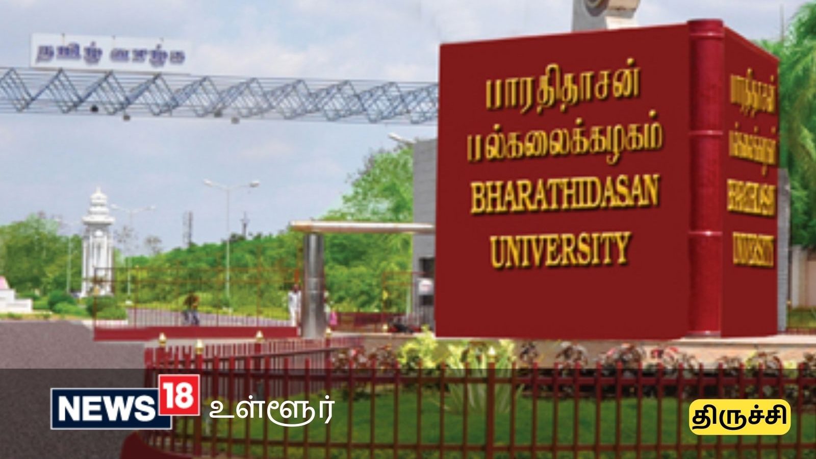 ரூ.14,000 சம்பளத்தில் திருச்சி பாரதிதாசன் பல்கலைக்கழகத்தில் வேலை வாய்ப்பு