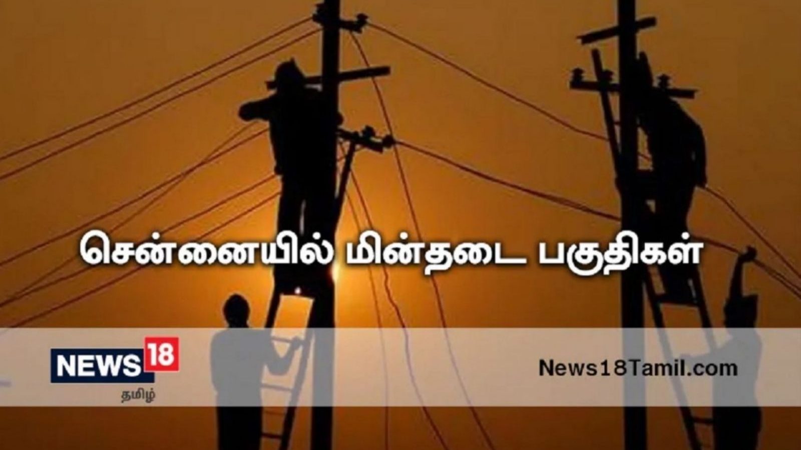 சென்னையில் நாளை பவர் கட்.. பிரதான பகுதிகளில் மின்தடை.. உங்க ஏரியா லிஸ்ட்ல இருக்கா?