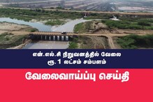 ரூ.1 லட்சம் சம்பளம்.. நெய்வேலி என்.எல்.சி நிறுவனத்தில் 213 காலிப்பணியிடங்கள்!