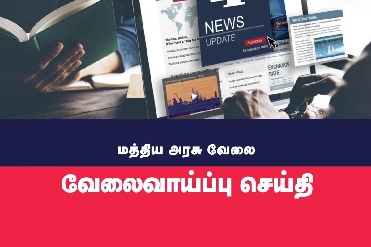 இதழியல் படித்தவர்களுக்கு மத்திய அரசு அலுவலகத்தில் வேலை.!
