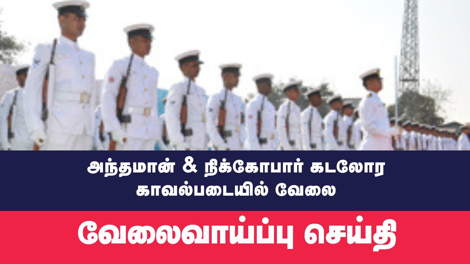 10 ஆம் வகுப்பு தேர்ச்சி போதும் : கடலோர காவல்படையில் வேலைவாய்ப்பு