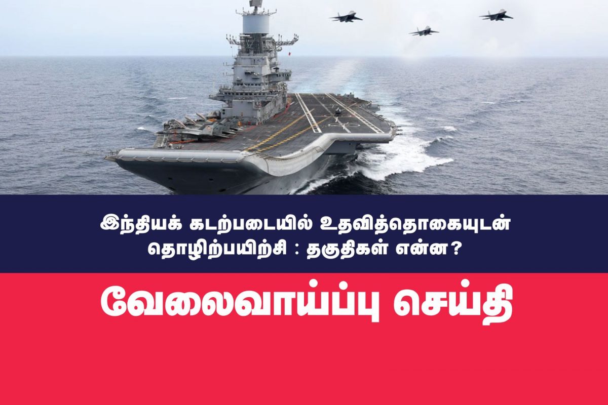 இந்தியக் கடற்படையில் உதவித்தொகையுடன் தொழிற்பயிற்சி : தகுதிகள் என்ன?