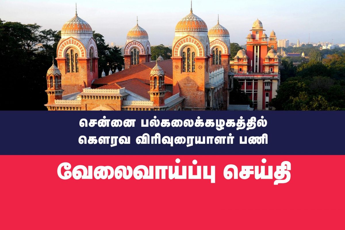 சென்னை பல்கலைக்கழகத்தில் கெளரவ விரிவுரையாளர் பணி : எந்த துறையில்?