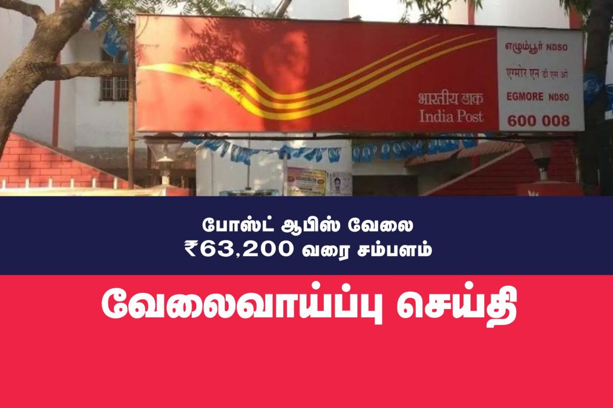 8-ம் வகுப்பு தேர்ச்சி போதும் ; அஞ்சல் துறையில் வேலைவாய்ப்பு